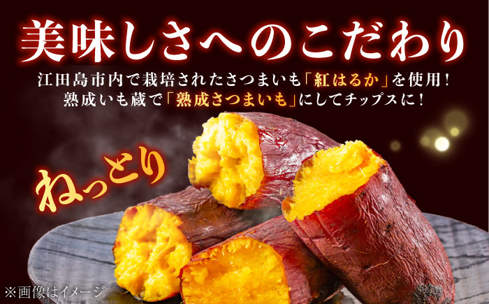【年内発送】【お歳暮対象】パリパリ食感がとまらない！江田島産熟成さつまいもチップス 6袋 江田島市/峰商事 合同会社[XAD016] お菓子