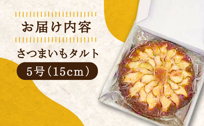 【年内発送】【お歳暮対象】気づけばぺろり必至！てくてくのさつまいもたると ホール5号 江田島市/峰商事 合同会社[XAD017] お菓子