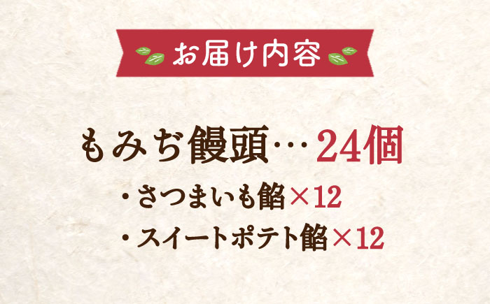 【全12回定期便】もっちり生地！もみぢ饅頭 さつまいも餡（和風/洋風）各12個 江田島市/峰商事合同会社[XAD032] 定期便