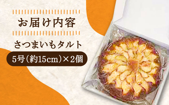 【年内発送】【お歳暮対象】気づけばぺろり必至！てくてくのさつまいもたると ホール5号×2個セット 江田島市/峰商事 合同会社[XAD063] お菓子