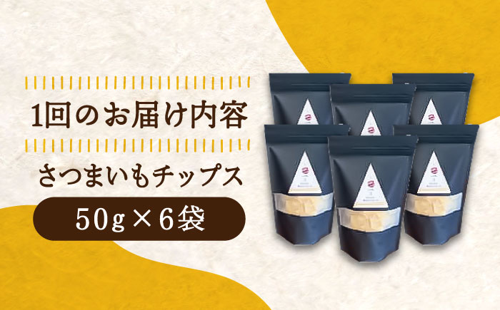 【全6回定期便】パリパリ食感がとまらない！てくてくのさつまいもチップス 6袋 江田島市/峰商事 合同会社[XAD065] 定期便
