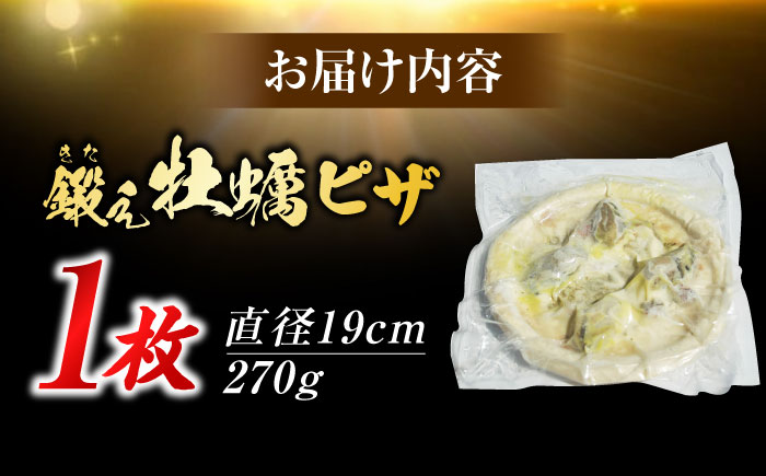 テレビで話題！『鍛え牡蠣ピザ』 1枚（直径19cm） 牡蠣 かき カキ ピザ PIZZA 冷凍 小麦 チーズ 広島県産 江田島市/有限会社寺本水産 [XAE062]