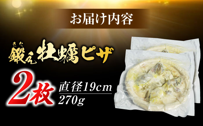 テレビで話題！『鍛え牡蠣ピザ』 2枚（直径19cm） 牡蠣 かき カキ ピザ PIZZA 冷凍 小麦 チーズ 広島県産 江田島市/有限会社寺本水産 [XAE063]