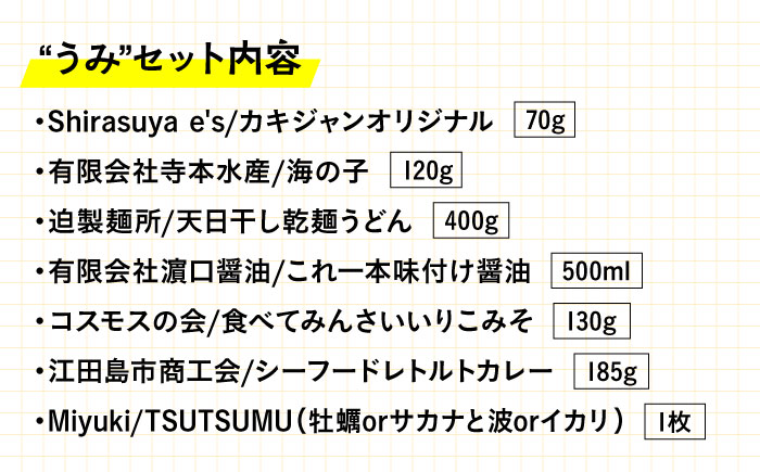 島で自慢の特産品をセットでお届け！江田島の恵みたっぷり うみ セット 特産品 広島県産 江田島市/江田島市観光協会[XAI001] お菓子