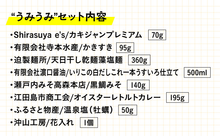 島で自慢の特産品をセットでお届け！江田島の恵みたっぷりうみうみセット 特産品 広島県産 江田島市/江田島市観光協会[XAI002] お菓子