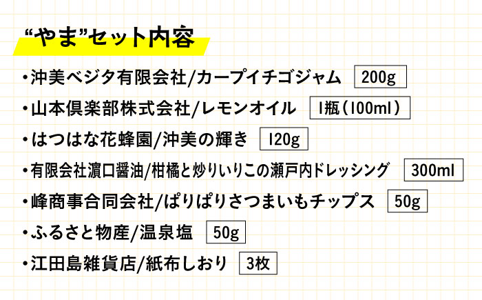島で自慢の特産品をセットでお届け！江田島の恵みたっぷり やま セット 特産品 広島県産 江田島市/江田島市観光協会[XAI003] お菓子