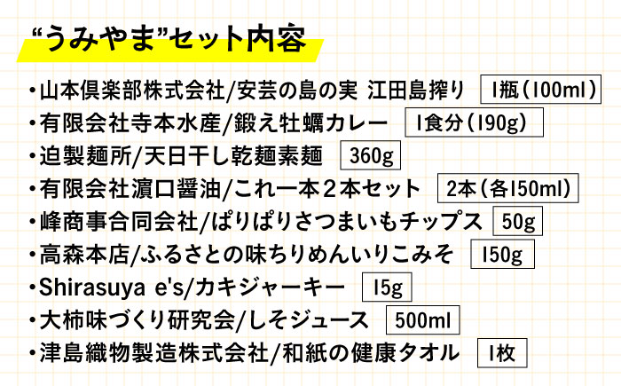 島で自慢の特産品をセットでお届け！江田島の恵みたっぷり うみやま セット 特産品 広島県産 江田島市/江田島市観光協会 [XAI005] お菓子