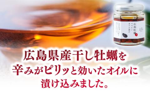 広島県産牡蠣使用！牡蠣のオイル漬け 食べ比べ2種セット カキ かき パスタ サラダ 調味料 油 江田島市/リベラグループ株式会社[XAJ071] オリーブオイル