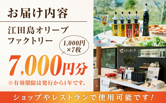 絶品オリーブオイルを江田島で！ 『江田島オリーブファクトリー』 商品券 7000円分（1000円分×7枚） オリーブオイル ドレッシング 食用油 ギフト 簡単 レシピ 国産 広島県産 江田島市/リベラグループ株式会社 [XAJ096] オリーブオイル