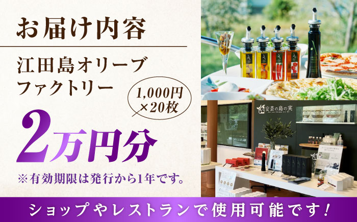 絶品オリーブオイルを江田島で！ 『江田島オリーブファクトリー』 商品券 2万円分（1000円分×20枚） オリーブオイル ドレッシング 食用油 ギフト 簡単 レシピ 国産 広島県産 江田島市/リベラグループ株式会社 [XAJ098] オリーブオイル