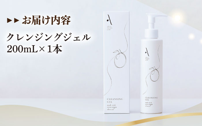 クレンジングジェル【AKI no SHIMA no MI】200ml×1本 美容 スキンケア フェイス クレンジング ジェル 江田島市/リベラグループ [XAJ106]