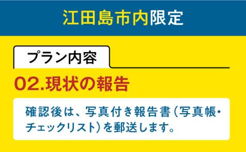 空き家確認代行！【江田島市内限定】空き家確認サービス｜ベーシックプラン 点検 代行 サポート 安心 広島 江田島市/江田島市シルバー人材センター [XAN005] 旅行・体験