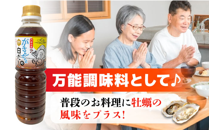 広島牡蠣と白だしのコラボ！「がきんちょの白だし」500ml×3本 カキ かき 料理 簡単 魚介類 海鮮 ギフト 広島県産 江田島市/株式会社門林水産 [XAO039] 牡蠣