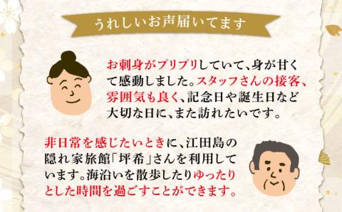 ふるさと納税限定！特別プラン 料理旅館『坪希』2022年新設別邸＜天風邸＞ ペアご宿泊券 1泊2食付き＜有限会社 坪希＞江田島市[XAP004] 旅行・体験