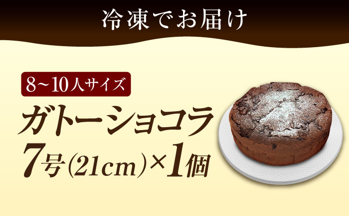 【しっとりなめらか、サクサク感がクセになる！】ガトーショコラ7号(21cm)＜美谷ファーム＞江田島市 [XBD004] お菓子