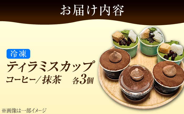 【濃厚なクリームとほろ苦さがたまらない！】ティラミスカップ6個セット（コーヒー3個/抹茶3個）＜美谷ファーム＞江田島市 [XBD009] お菓子
