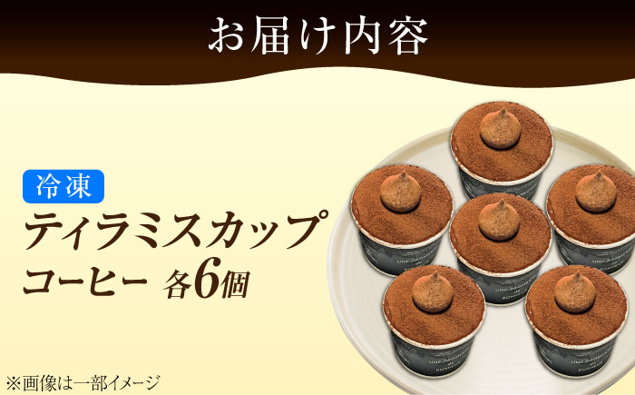 【濃厚なクリームとほろ苦さがたまらない！】ティラミスカップ6個セット（コーヒー6個）＜美谷ファーム＞江田島市 [XBD010] お菓子