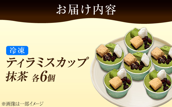 【濃厚なクリームとほろ苦さがたまらない！】ティラミスカップ6個セット（抹茶6個）＜美谷ファーム＞江田島市 [XBD011] お菓子