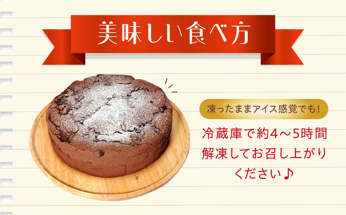 【全3回定期便】【しっとりなめらか、サクサク感がクセになる！】ガトーショコラ5号(15cm)＜美谷ファーム＞江田島市 [XBD015] 定期便