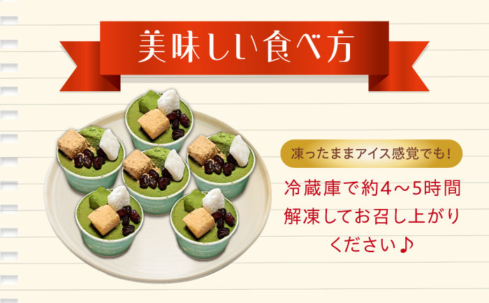 【全3回定期便】【濃厚なクリームとほろ苦さがたまらない！】ティラミスカップ6個セット（抹茶6個）＜美谷ファーム＞江田島市 [XBD042] 定期便