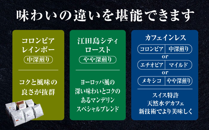 直火焙煎だから出せる香り！江田島の焙煎所 おすすめ コーヒー ドリップパック6種 48個セット カフェインレス 選べる ブラジル 江田島市/Coffee Roast Sereno[XBE045] コーヒー