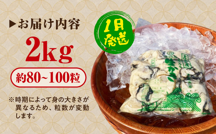 牡蠣 生食 むき身 かき カキ すぐに使える！【生牡蠣】【1月発送】かきうちの 牡蠣 むき身 2kg かき 海鮮 和食 新鮮 簡単 レシピ 広島県産 江田島市/株式会社かきうち [XBK017]