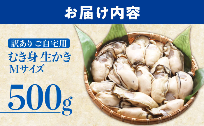 広島G7で提供された牡蠣！【訳あり】【生牡蠣】【着日指定可能】やながわ自慢！ むき身 牡蠣 500g かき 海鮮 和食 海産物 簡単 レシピ 広島県産 江田島市/マルサ・やながわ水産有限会社 [XBL027]