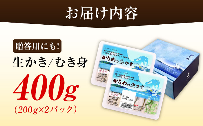 【年内発送】【お歳暮対象】広島牡蠣の老舗！安心・安全の新鮮牡蠣【生牡蠣】牡蠣 かき むき身 400gパック入り 生食用 魚介類 海鮮 広島県産 江田島市/株式会社かなわ [XBP001] 牡蠣 生食 むき身 殻付き かき カキ 生牡蠣 カキフライ 広島牡蠣