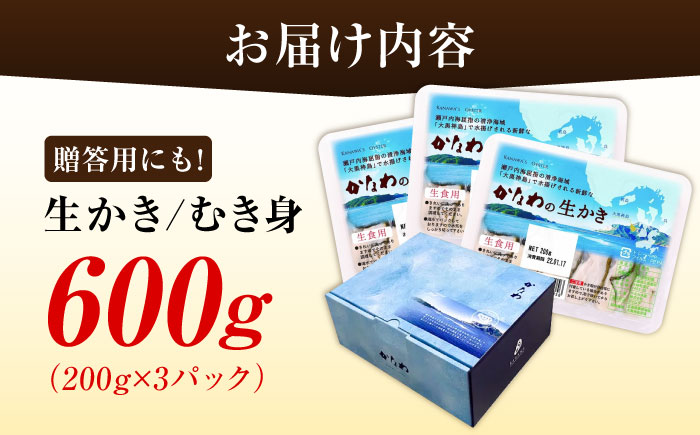 【年内発送】【お歳暮対象】広島牡蠣の老舗！安心・安全の新鮮牡蠣【生牡蠣】牡蠣 かき むき身 600gパック入り 生食用 魚介類 海鮮 広島県産 江田島市/株式会社かなわ [XBP002] 牡蠣
