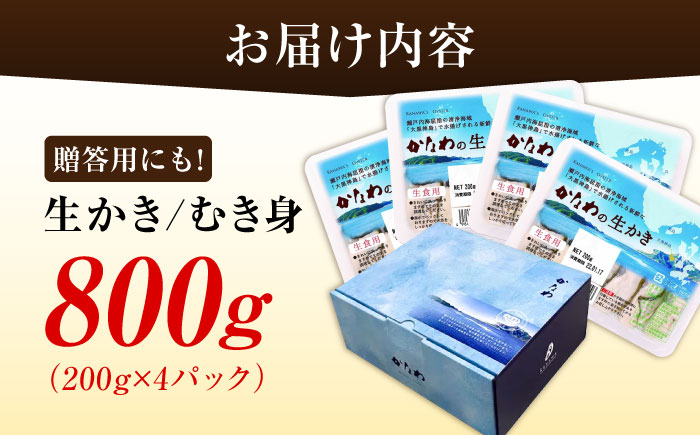 【年内発送】【お歳暮対象】広島牡蠣の老舗！安心・安全の新鮮牡蠣【生牡蠣】牡蠣 かき むき身 800gパック入り 生食用 魚介類 海鮮 広島県産 江田島市/株式会社かなわ [XBP003] 牡蠣