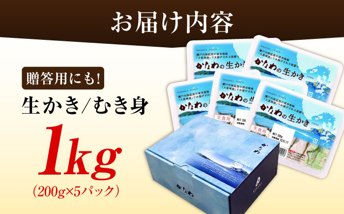 【年内発送】【お歳暮対象】広島牡蠣の老舗！安心・安全の新鮮牡蠣【生牡蠣】牡蠣 かき むき身 1kgパック入り 生食用 魚介類 海鮮 広島県産 江田島市/株式会社かなわ [XBP004] 牡蠣