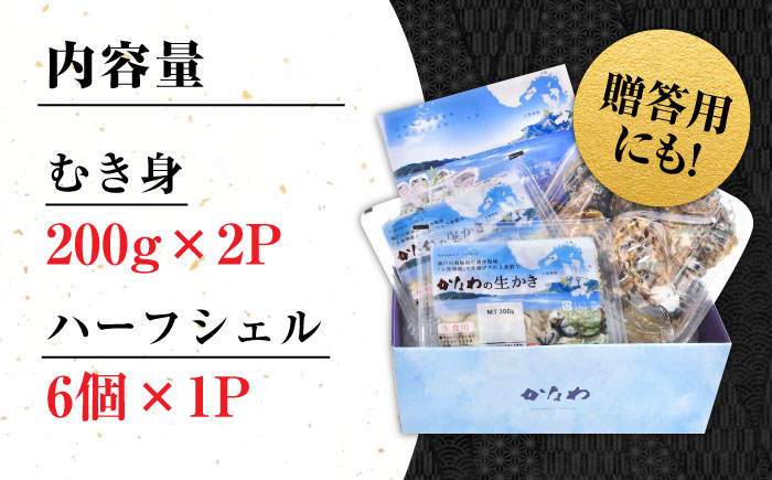 【年内発送】【お歳暮対象】広島牡蠣の老舗！安心・安全の新鮮牡蠣【生牡蠣】牡蠣 かき むき身 400gパック入り / 殻付き 開殻 ハーフシェルオイスター 6個入り 生食用 魚介類 海鮮 広島県産 江田島市/株式会社かなわ [XBP014] 牡蠣