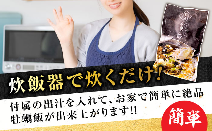 【年内発送】【お歳暮対象】牡蠣 冷凍 かき カキ 米 ご飯 広島牡蠣の老舗！安心・安全の新鮮牡蠣 牡蠣 かきご飯の素 3袋 時短 魚介類 和食 海鮮 海産物 広島県産 江田島市/株式会社かなわ [XBP024] 牡蠣