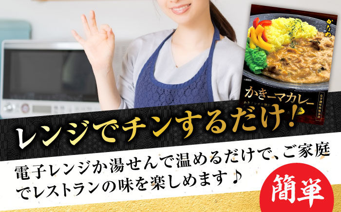 【年内発送】【お歳暮対象】牡蠣 かき カキ カレー 広島牡蠣の老舗！安心・安全の新鮮牡蠣 牡蠣 レトルト カレー かきーマカレー 6食セット 時短 魚介類 和食 海鮮 海産物 広島県産 江田島市/株式会社かなわ [XBP029] 牡蠣