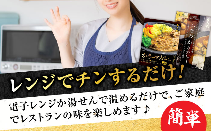 【年内発送】【お歳暮対象】牡蠣 かき カキ カレー 広島牡蠣の老舗！安心・安全の新鮮牡蠣 牡蠣 レトルト カレー かきカレー / かきーマカレー 計6食セット 食べ比べ 時短 魚介類 和食 海鮮 海産物 広島県産 江田島市/株式会社かなわ [XBP030] 牡蠣