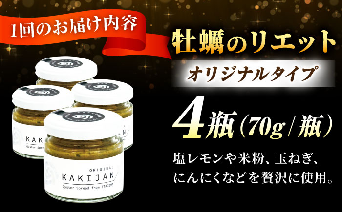 【全3回定期便】広島産牡蠣のリエットオリジナル4個セット＜e’s＞江田島市 [XBS037] 定期便