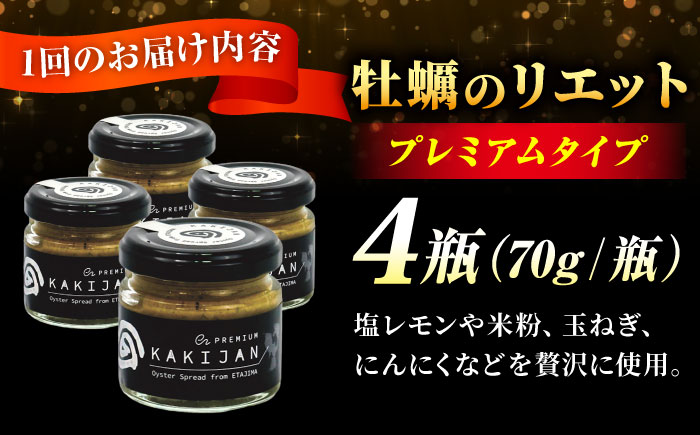 【全12回定期便】広島産牡蠣のリエットプレミアム4個セット＜e’s＞江田島市 [XBS042] 定期便