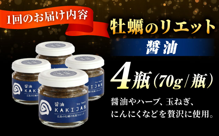 【全6回定期便】広島産牡蠣のリエット醤油4個セット＜e’s＞江田島市 [XBS047] 定期便
