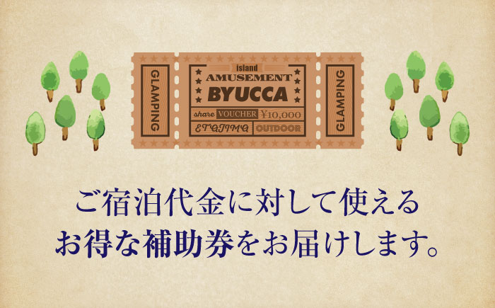 【非日常のグランピング利用券｜2万円分】広島 旅行 宿泊 グランピング アウトドア＜BYUCCA＞江田島市 [XBU002] 旅行・体験