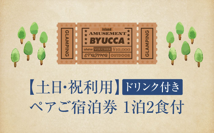 【土日祝限定｜ペア宿泊券1泊2食付】広島 旅行 宿泊 グランピング アウトドア＜BYUCCA＞江田島市 [XBU004] 旅行・体験