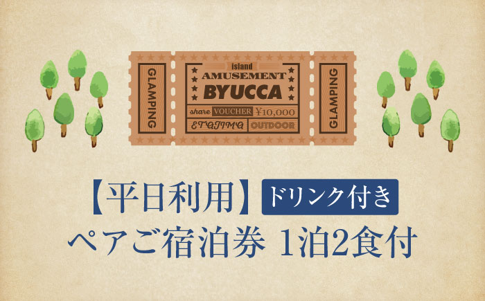 【平日利用｜ペア宿泊券1泊2食付】広島 旅行 宿泊 グランピング アウトドア＜BYUCCA＞江田島市 [XBU005] 旅行・体験
