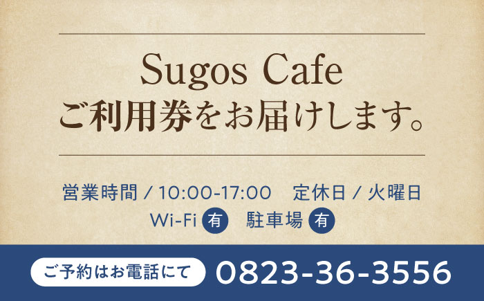 【大切な人と過ごす場所。「Sugos Cafe」利用券｜2 000円分】広島 旅行 ドライブ カフェ 記念日＜BYUCCA＞江田島市 [XBU006] 旅行・体験