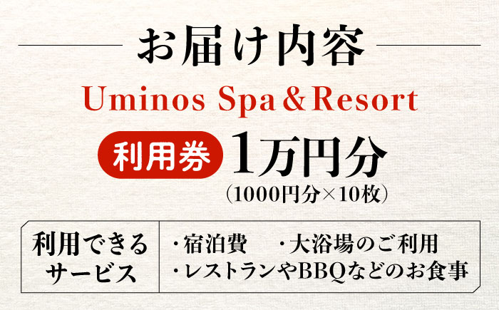 体験 宿泊券 温泉 絶景オーシャンビューホテル！ 『Uminos』 利用券 1万円分（1000円分×10枚） 温泉 ホテル 旅行 旅館 宿泊券 健康 ギフト プレゼント 江田島市/Uminos Spa&Resort [XBZ001] 旅行・体験