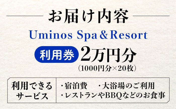 体験 宿泊券 温泉 絶景オーシャンビューホテル！ 『Uminos』 利用券 2万円分（1000円分×20枚） 温泉 ホテル 旅行 旅館 宿泊券 健康 ギフト プレゼント 江田島市/Uminos Spa&Resort [XBZ002] 旅行・体験