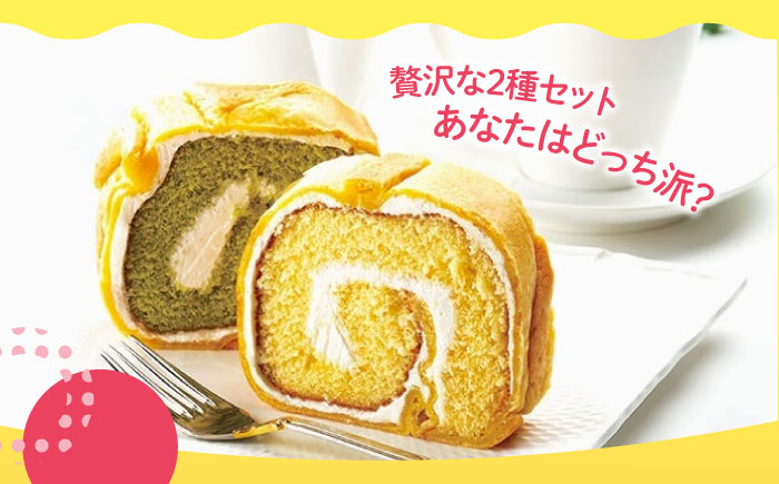 ずっしり重い！！ イタリアンロール プレーン1個 抹茶1個 計2個セット ロールケーキ ケーキ イタリアン バター クリーム 洋菓子 江田島市/岡林花月堂 [XCM005]