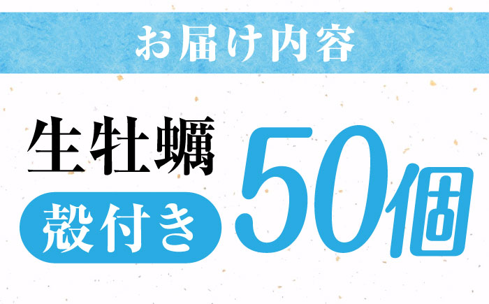 高品質の牡蠣を産地直送！ 【生牡蠣】【着日指定可能】『てつまるかき』牡蠣 殻付き 50個 加熱用 かき 海鮮 海産物 簡単 広島県産 江田島市/有限会社テツマル海産 [XCO009]