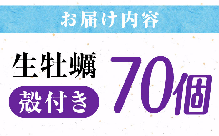 高品質の牡蠣を産地直送！ 【生牡蠣】【着日指定可能】『てつまるかき』牡蠣 殻付き 70個 加熱用 かき 海鮮 海産物 簡単 広島県産 江田島市/有限会社テツマル海産 [XCO011]