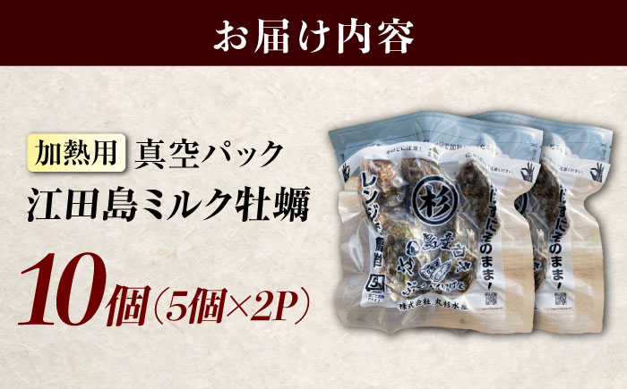 江田島ミルク牡蠣 真空パック 殻付カキ5個入り 2パック 人気 レンジ調理 簡単 レンジ 加熱用 かき 広島県産 カキ 貝付き牡蠣 海鮮 贈呈用 BBQ 濃厚 新鮮 蒸し牡蠣 丸杉水産/江田島市 [XCY004]