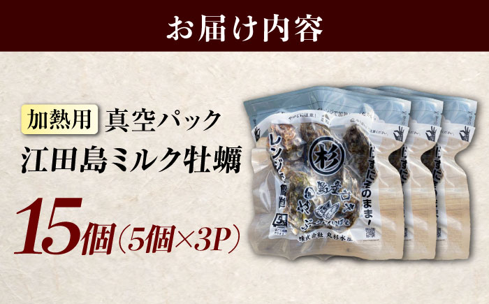 江田島ミルク牡蠣 真空パック 殻付カキ5個入り 3パック 人気 レンジ調理 簡単 レンジ 加熱用 かき 広島県産 カキ 貝付き牡蠣 海鮮 贈呈用 BBQ 濃厚 新鮮 蒸し牡蠣 丸杉水産/江田島市 [XCY005]