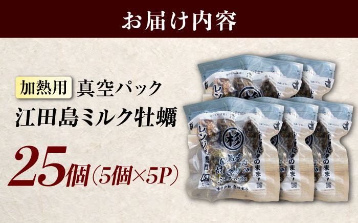 江田島ミルク牡蠣 真空パック 殻付カキ5個入り 5パック 人気 レンジ調理 簡単 レンジ 加熱用 かき 広島県産 カキ 貝付き牡蠣 海鮮 贈呈用 BBQ 濃厚 新鮮 蒸し牡蠣 丸杉水産/江田島市 [XCY007]